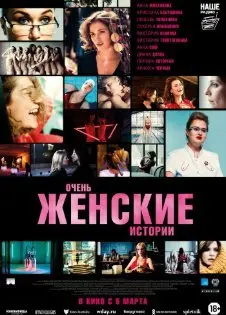 Очень женские истории (2020) смотреть онлайн