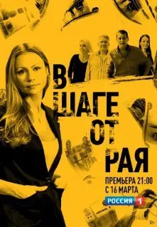 В шаге от рая 1 Сезон (2020) смотреть онлайн
