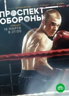Проспект обороны 1 Сезон (2020) смотреть онлайн