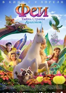 Феи: Тайна страны драконов (2019) смотреть онлайн