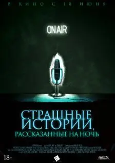 Страшные истории, рассказанные на ночь (2019) смотреть онлайн