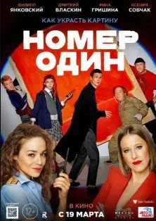 Номер один (2020) смотреть онлайн