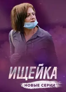 Ищейка 4 Сезон (2020) смотреть онлайн