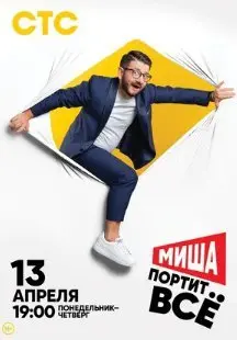 Миша портит всё 1 Сезон (2020) смотреть онлайн