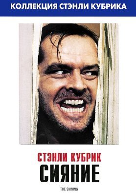 Сияние (1980) смотреть онлайн