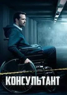 Консультант 1 Сезон (2020) смотреть онлайн