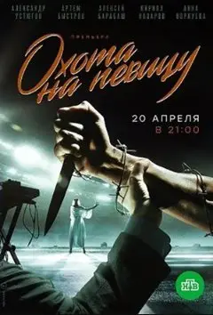 Охота на певицу 1 Сезон (2020) смотреть онлайн