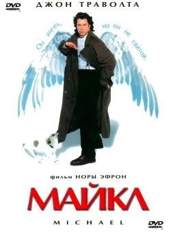 Майкл (1996) смотреть онлайн