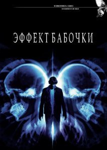 Эффект бабочки (2003) смотреть онлайн