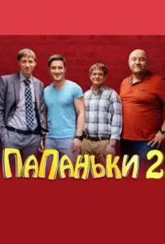 Папаньки 2 Сезон (2020) смотреть онлайн
