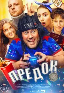 Предок (2019) смотреть онлайн