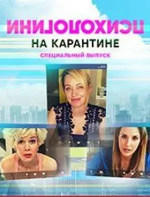 Психологини на карантине 1 Сезон (2020) смотреть онлайн