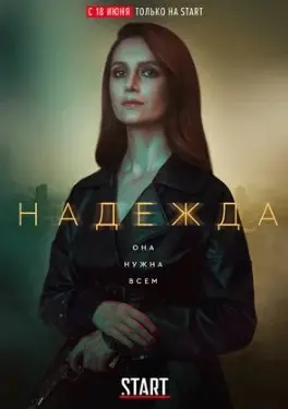 Надежда 1 Сезон (2020) смотреть онлайн