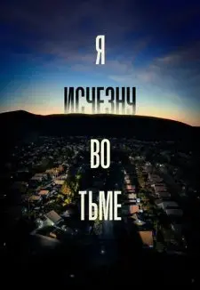 Я исчезну во тьме 1 Сезон (2020) смотреть онлайн