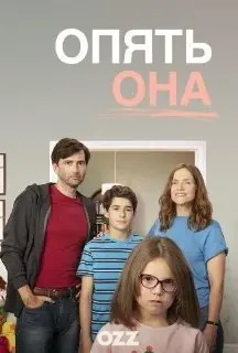 Опять она 2 Сезон (2020) смотреть онлайн