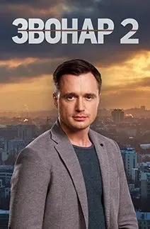 Звонарь 2 Сезон (2020) смотреть онлайн