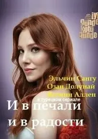 И в печали и в радости 1 Сезон (2020) смотреть онлайн