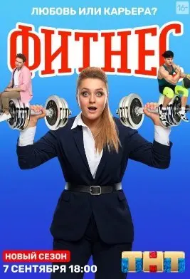 Фитнес 4 Сезон (2020) смотреть онлайн