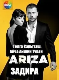 Задира 1 Сезон (2020) смотреть онлайн