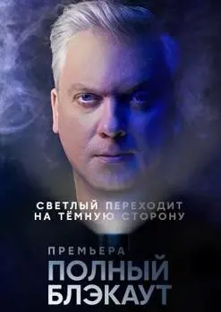 Полный блэкаут 1 Сезон (2020) смотреть онлайн