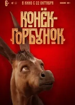 Конёк-горбунок (2021) смотреть онлайн