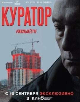 Куратор (2019) смотреть онлайн