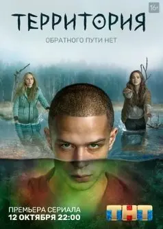 Территория 1 Сезон (2020) смотреть онлайн