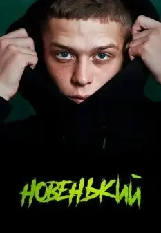 Новенький 1 Сезон (2020) смотреть онлайн