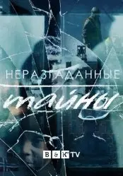 Неразгаданные тайны 2 Сезон (2020) смотреть онлайн