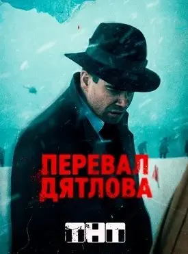 Перевал Дятлова 1 Сезон (2020) смотреть онлайн