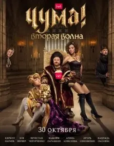Чума! 2 Сезон (2020) смотреть онлайн