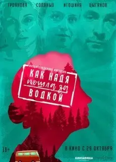 Как Надя пошла за водкой (2020) смотреть онлайн