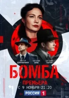 Бомба 1 Сезон (2020) смотреть онлайн