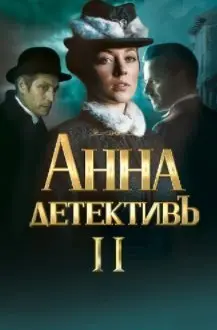 Анна-детективъ 2 Сезон (2020) смотреть онлайн
