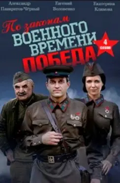 По законам военного времени 4 Сезон (2020) смотреть онлайн