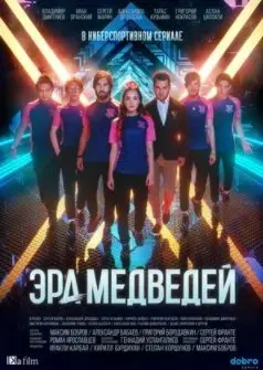 Эра медведей 1 Сезон (2020) смотреть онлайн