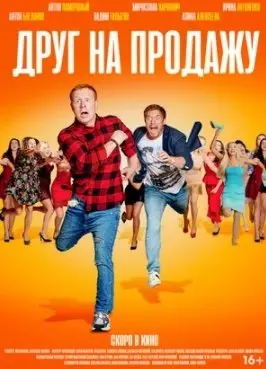 Друг на продажу (2020) смотреть онлайн