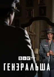 Генеральша 1 Сезон (2020) смотреть онлайн