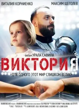 Виктория (2020) смотреть онлайн