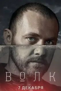 Волк 1 Сезон (2020) смотреть онлайн