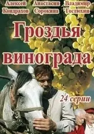 Гроздья винограда 1 Сезон (2020) смотреть онлайн