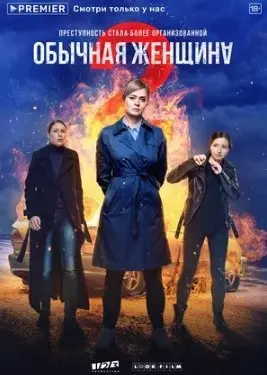 Обычная женщина 2 Сезон (2020) смотреть онлайн