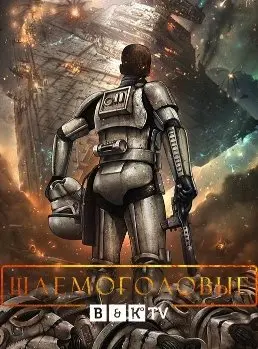 Шлемоголовые 1 Сезон (2020) смотреть онлайн