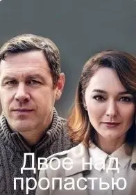 Двое над пропастью 1 Сезон (2020) смотреть онлайн