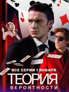 Теория вероятности 1 Сезон (2021) смотреть онлайн