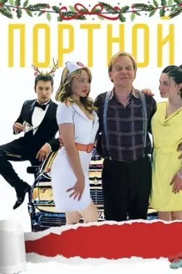 Портной (2020) смотреть онлайн