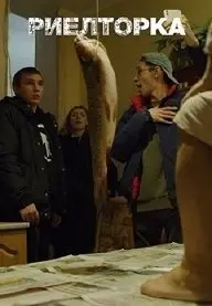Риелторка 1 Сезон (2021) смотреть онлайн