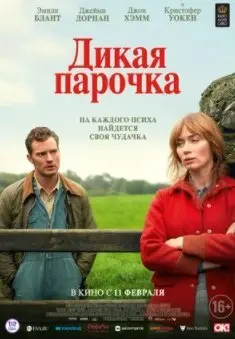 Дикая парочка (2020) смотреть онлайн