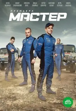 Мастер 1 Сезон (2021) смотреть онлайн