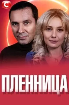 Пленница 1 Сезон (2021) смотреть онлайн